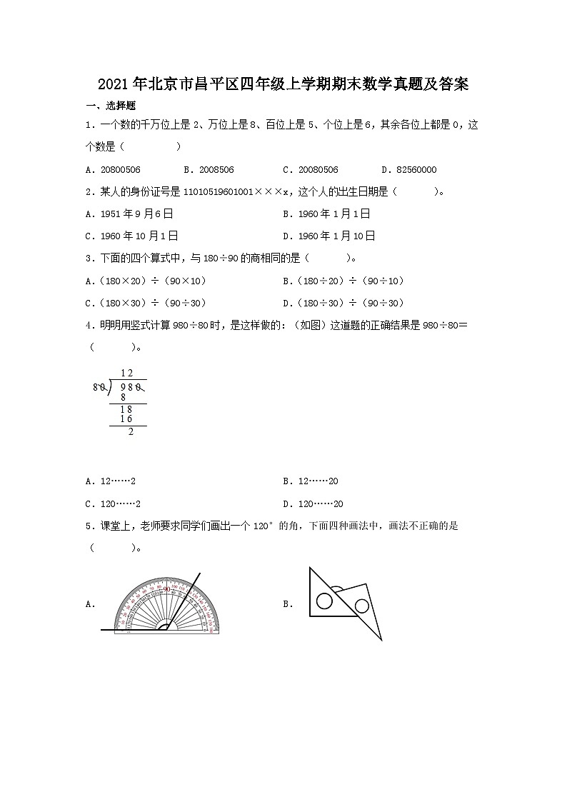 2021-2022学年北京市昌平区四年级上学期期末数学真题及答案第1页
