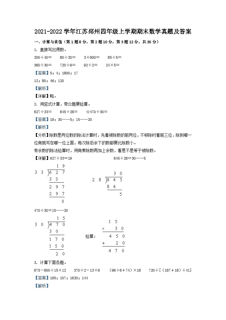 2021-2022学年江苏邳州四年级上学期期末数学真题及答案第1页