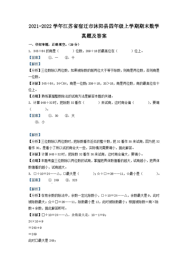 2021-2022学年江苏省宿迁市沐阳县四年级上学期期末数学真题及答案第1页