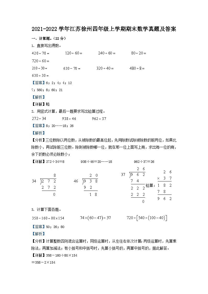 2021-2022学年江苏徐州四年级上学期期末数学真题及答案第1页