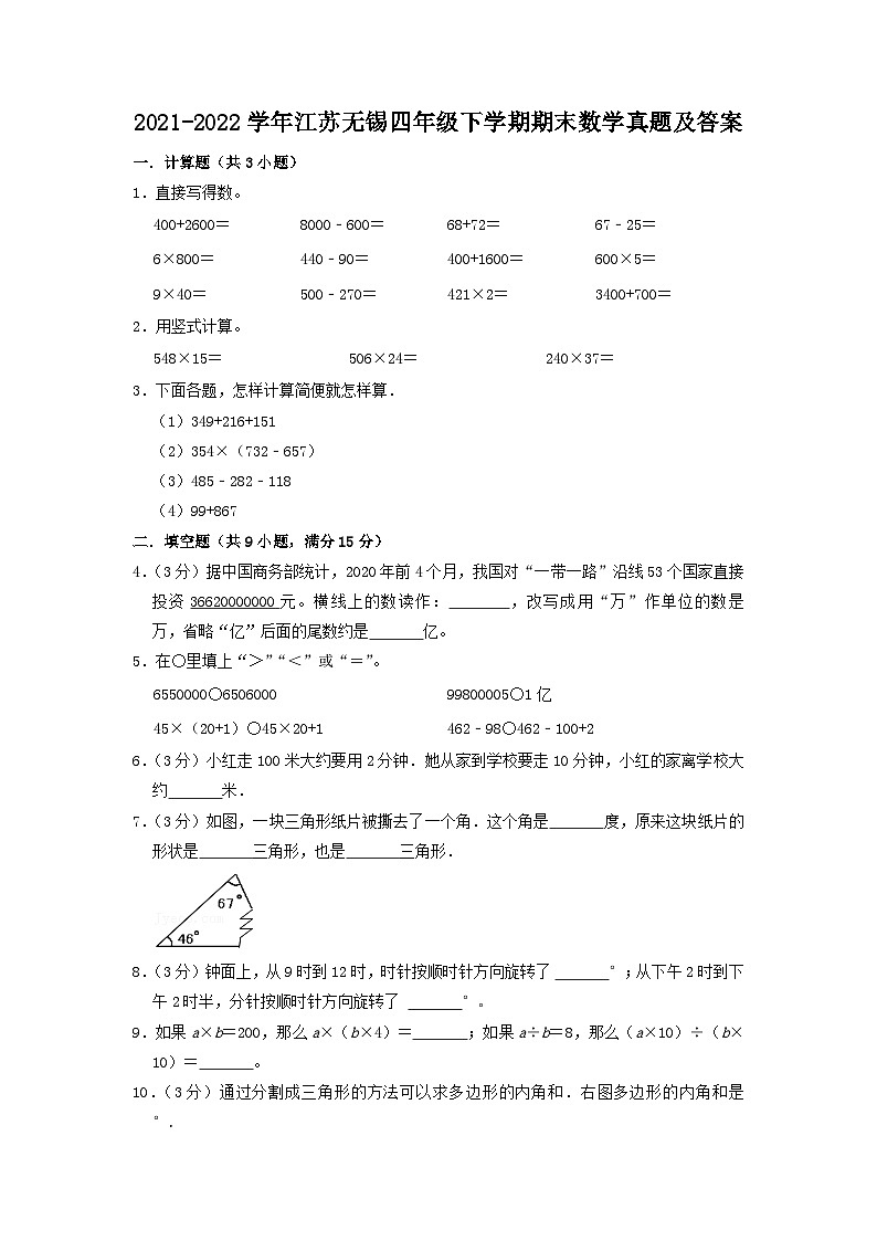 2021-2022学年江苏无锡四年级下学期期末数学真题及答案第1页