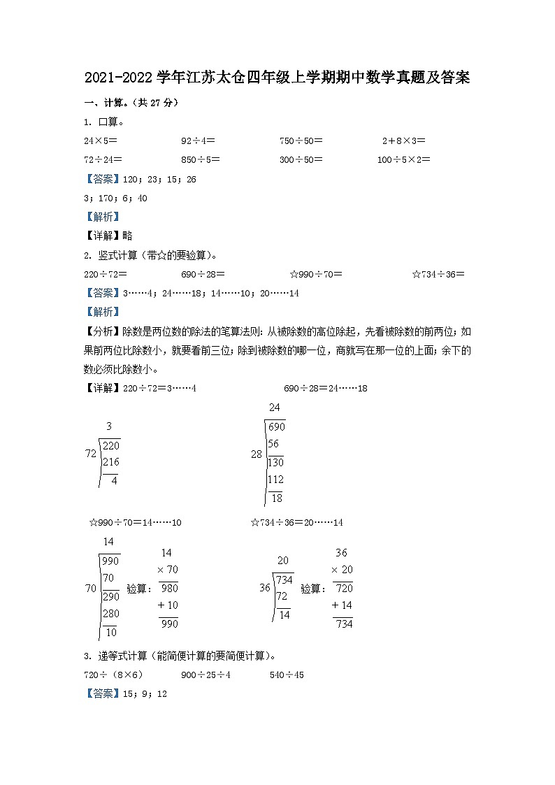 2021-2022学年江苏太仓四年级上学期期中数学真题及答案第1页