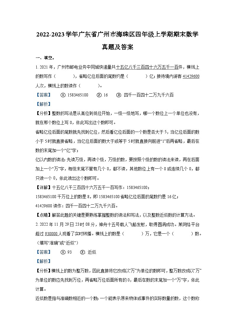 2022-2023学年广东省广州市海珠区四年级上学期期末数学真题及答案第1页