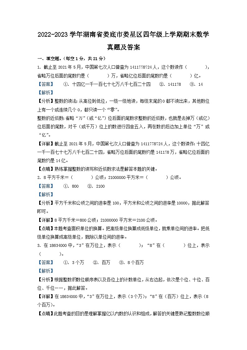 2022-2023学年湖南省娄底市娄星区四年级上学期期末数学真题及答案01