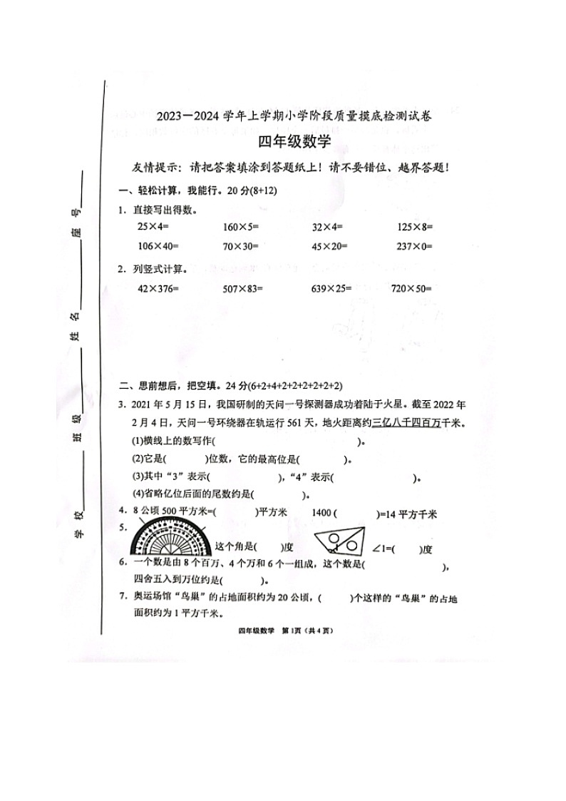 福建省漳州市龙海区2023-2024学年四年级上学期数学期中摸底检测试卷第1页