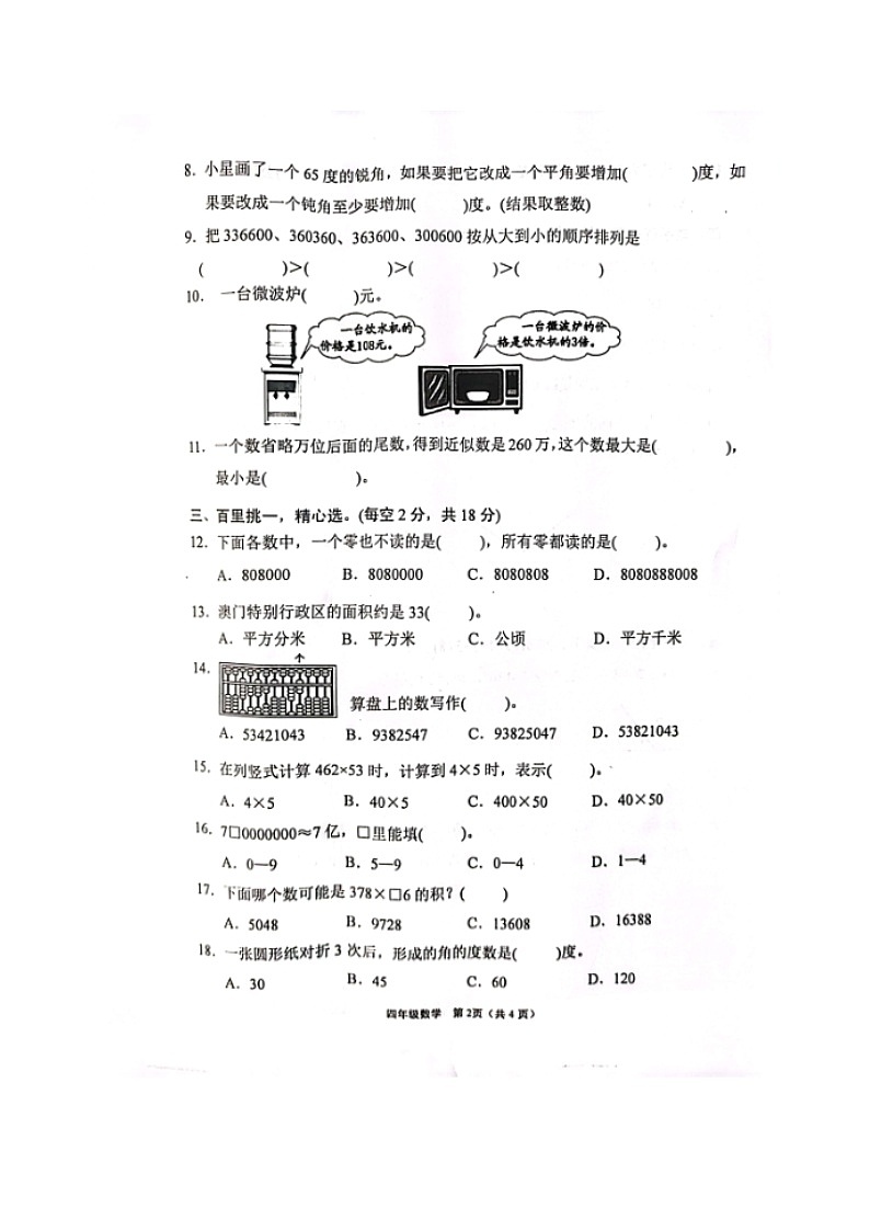福建省漳州市龙海区2023-2024学年四年级上学期数学期中摸底检测试卷第2页