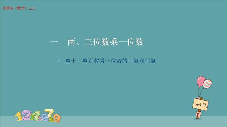 整十、整百数乘一位数的口算 课件第1页