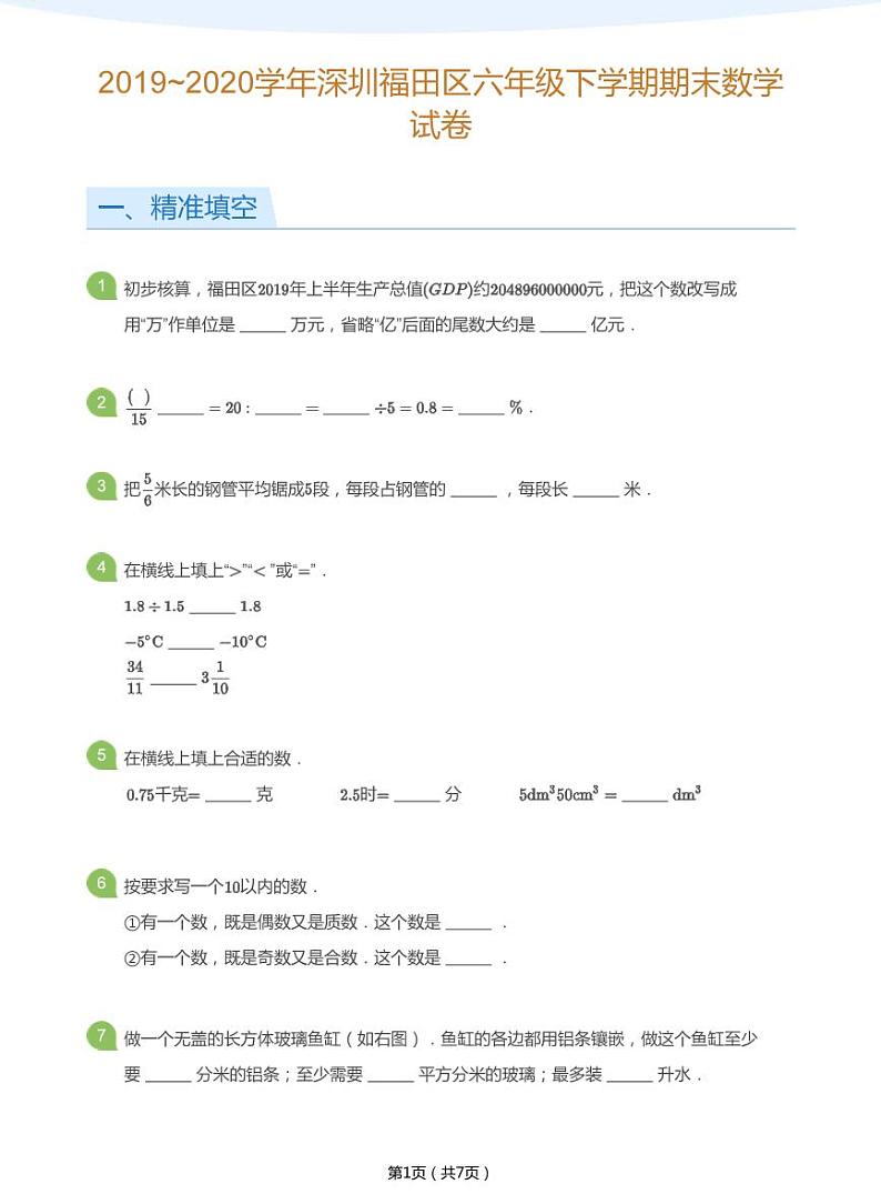 2019_2020学年深圳福田区六年级下学期期末数学试卷(学生版)第1页
