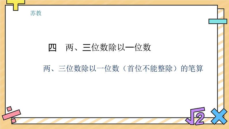 两、三位数除以一位数(首位不能整除)的笔算 课件01