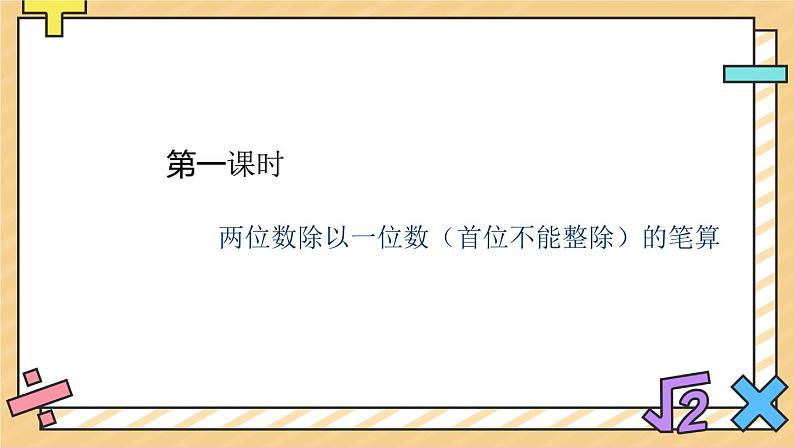 两、三位数除以一位数(首位不能整除)的笔算 课件02