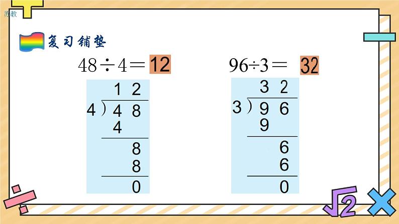 两、三位数除以一位数(首位不能整除)的笔算 课件03