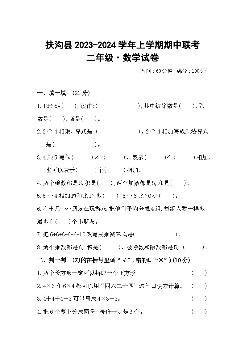 河南省周口市扶沟县2023-2024学年二年级上学期期中数学试题第1页