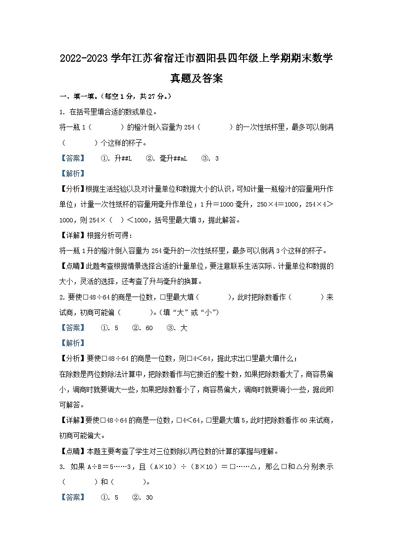2022-2023学年江苏省宿迁市泗阳县四年级上学期期末数学真题及答案第1页