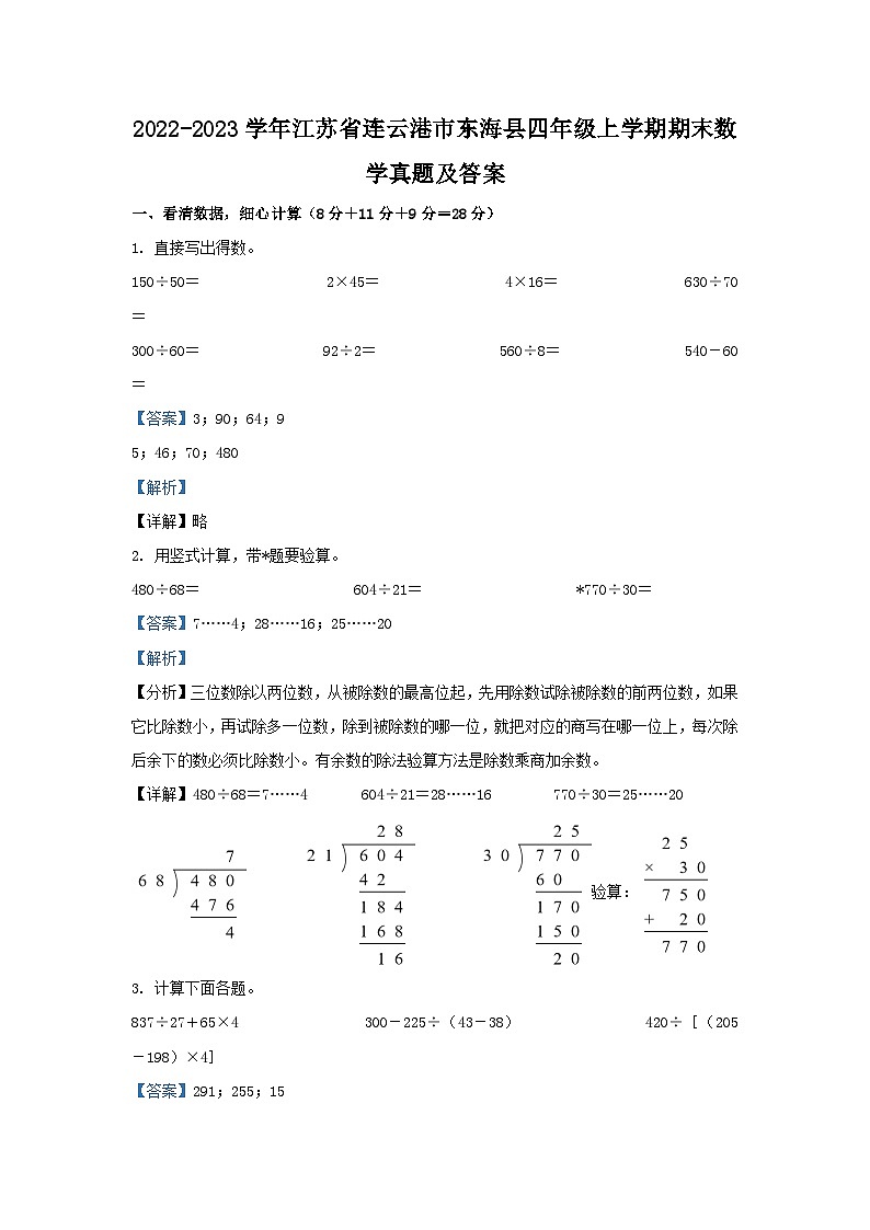 2022-2023学年江苏省连云港市东海县四年级上学期期末数学真题及答案第1页