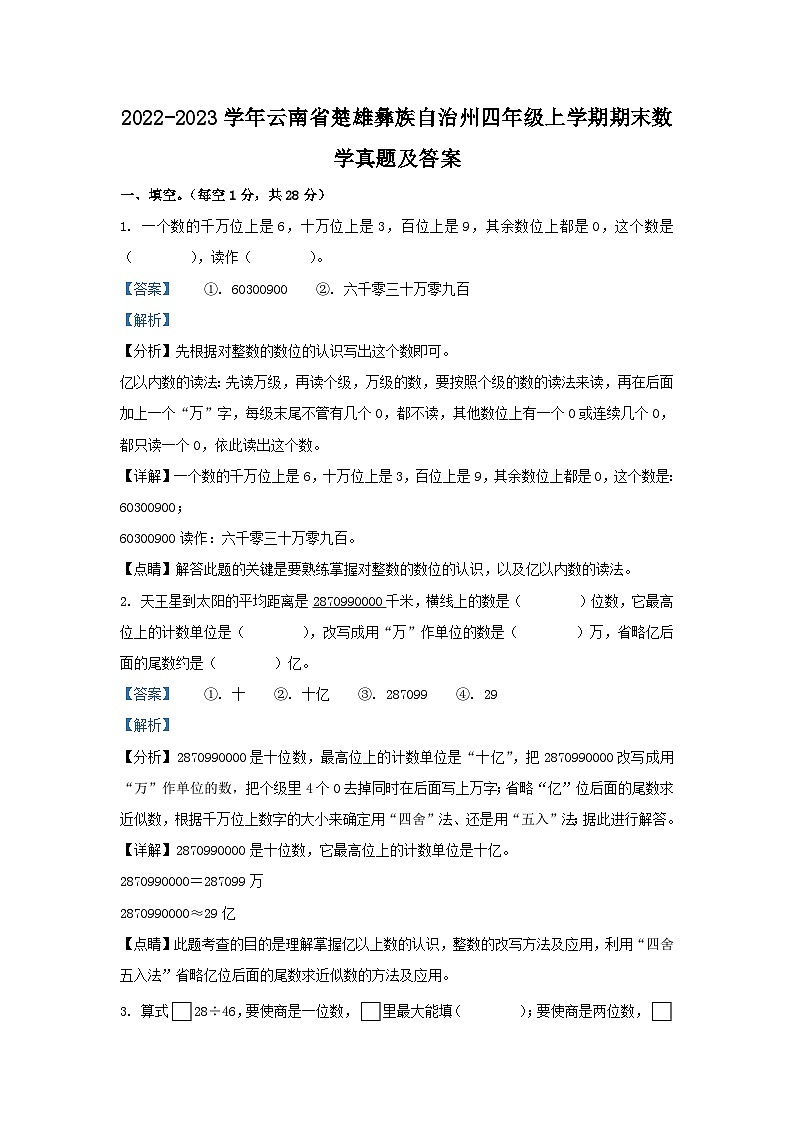 2022-2023学年云南省楚雄彝族自治州四年级上学期期末数学真题及答案第1页