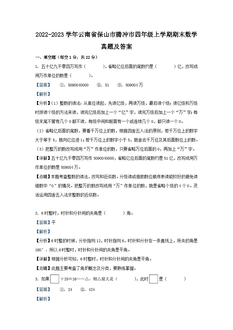 2022-2023学年云南省保山市腾冲市四年级上学期期末数学真题及答案第1页