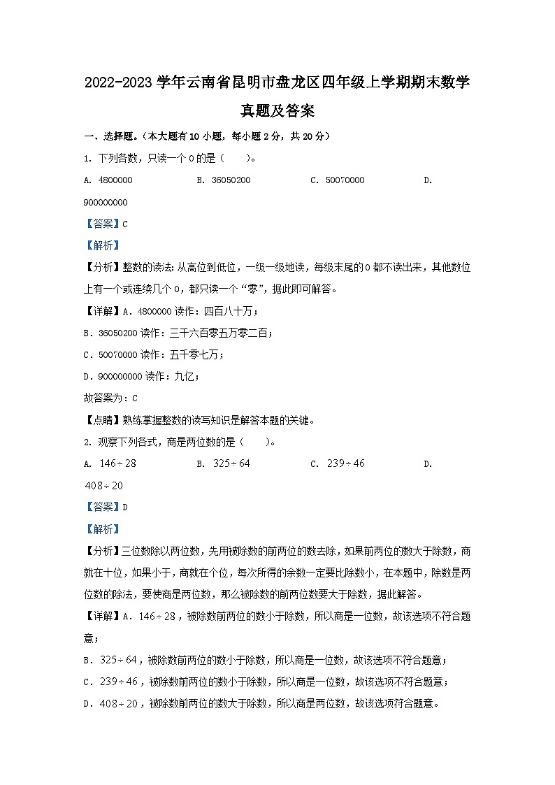 2022-2023学年云南省昆明市盘龙区四年级上学期期末数学真题及答案第1页