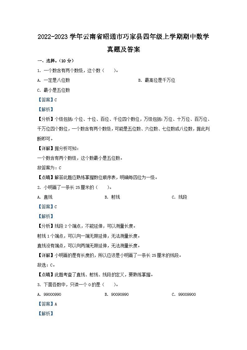 2022-2023学年云南省昭通市巧家县四年级上学期期中数学真题及答案第1页