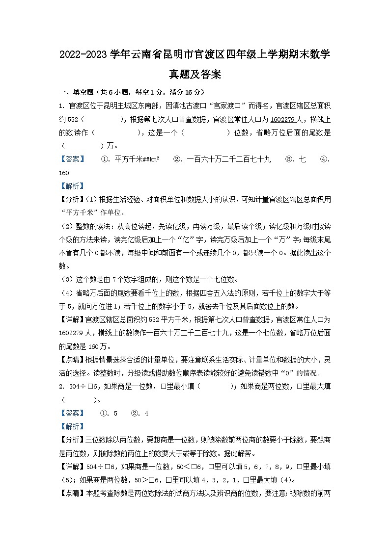 2022-2023学年云南省昆明市官渡区四年级上学期期末数学真题及答案第1页