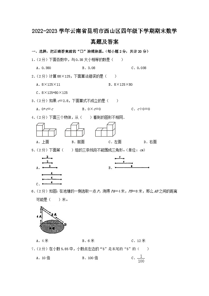 2022-2023学年云南省昆明市西山区四年级下学期期末数学真题及答案第1页