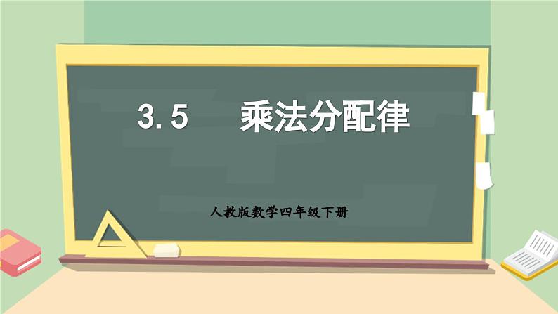 【核心素养】人教版小学数学四年级下册3.5 乘法分配律 课件+教案+导学案(含教学反思)01