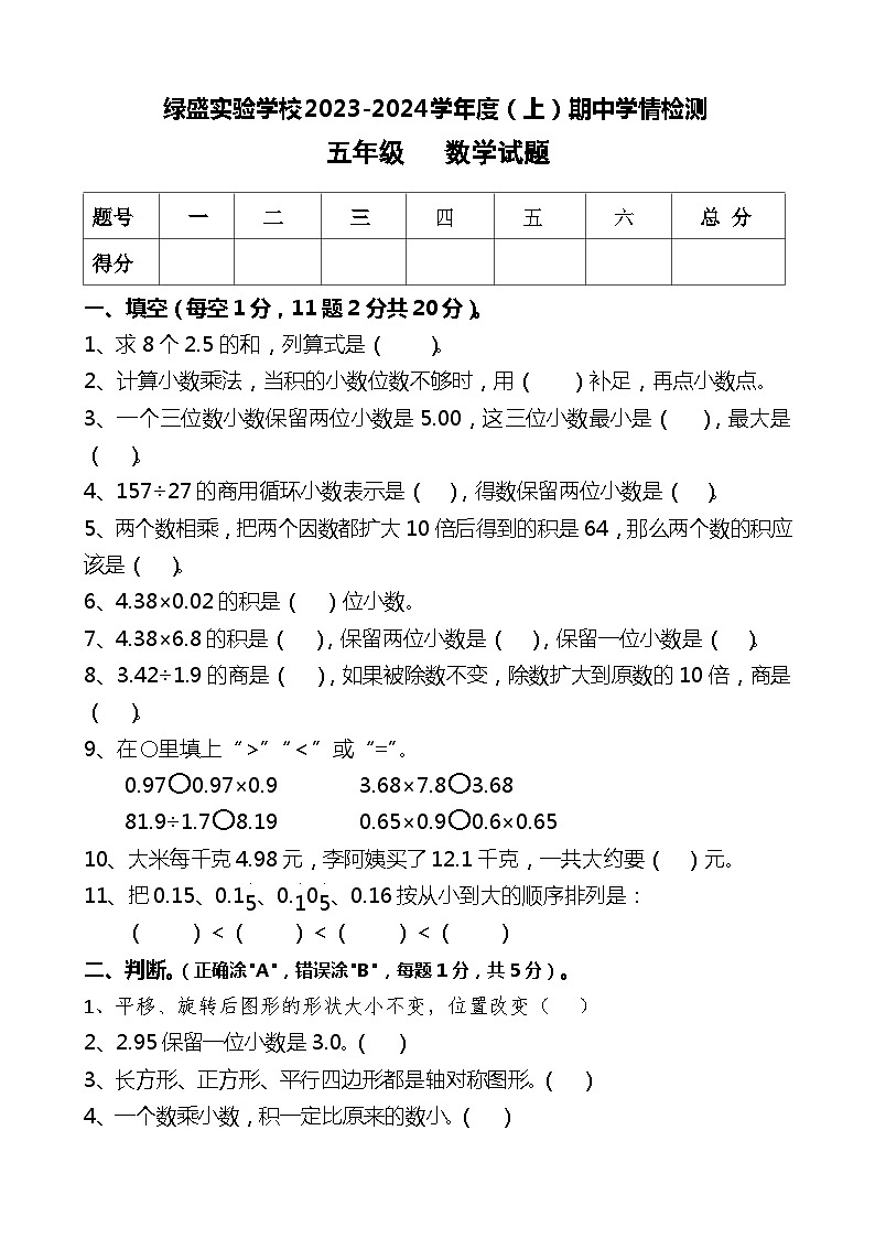 四川省自贡市蜀光绿盛实验学校2023-2024学年五年级上学期期中考试数学试题第1页