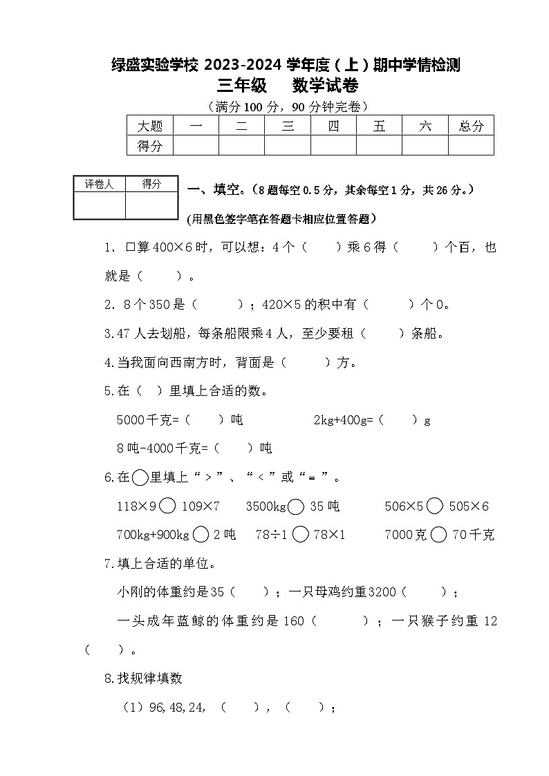 四川省自贡市蜀光绿盛实验学校2023-2024学年三年级上学期期中考试数学试题第1页