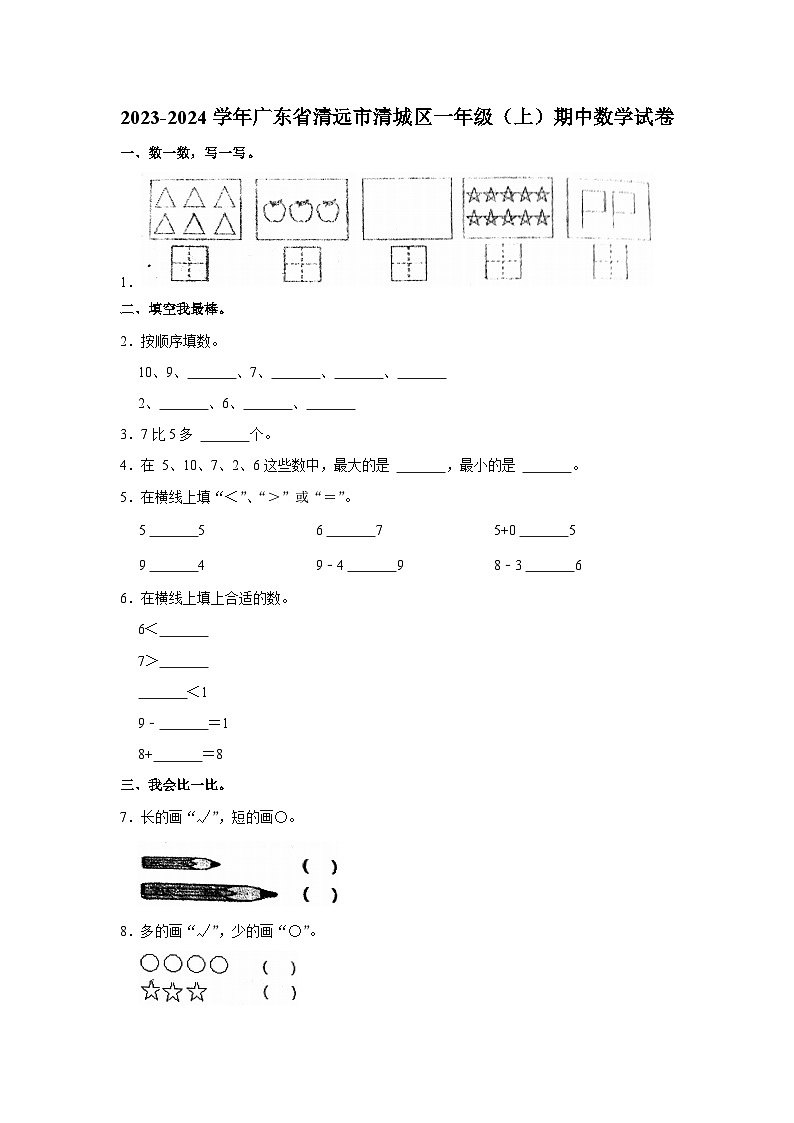 广东省清远市清城区2023-2024学年一年级上学期期中数学试卷第1页
