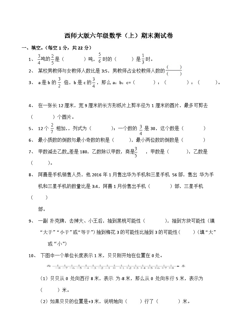 西師大版數(shù)學(xué)六年級上冊期末檢測卷（試題）第1頁