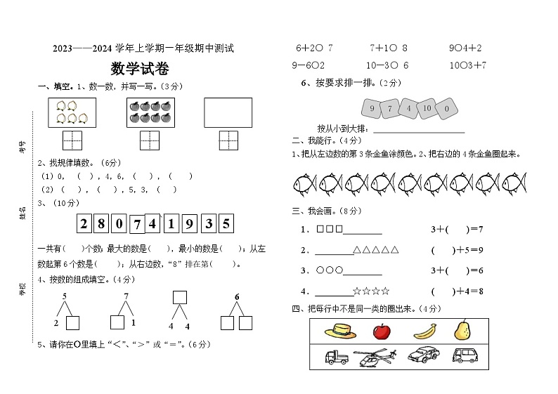 山东省泰安市宁阳县蒋集学区2023-2024学年一年级上学期期中考试数学试题第1页