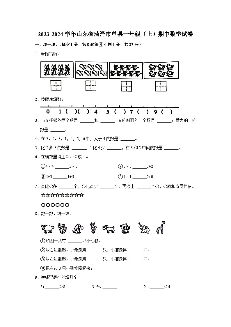 山东省菏泽市单县2023-2024学年一年级上学期期中数学试卷01