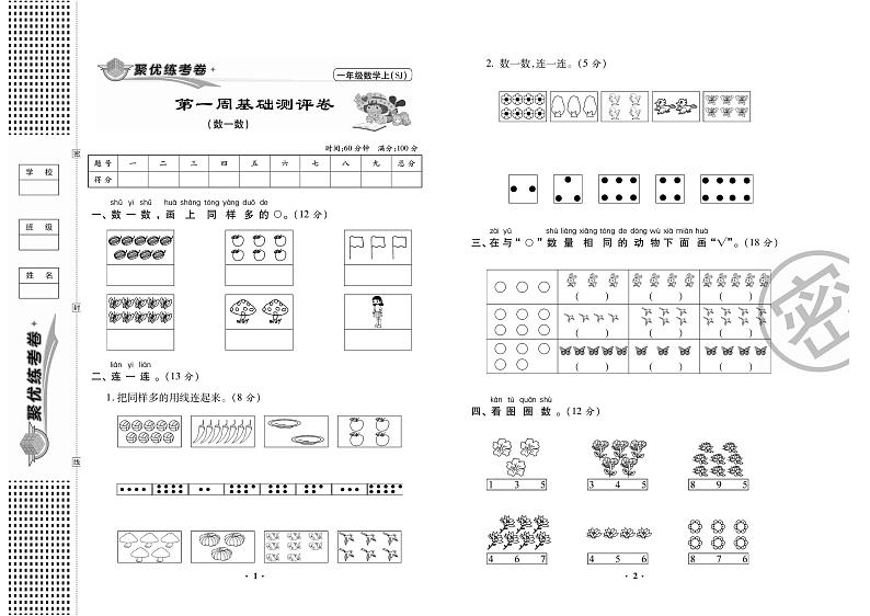 数学一年级上册全套试卷第2页