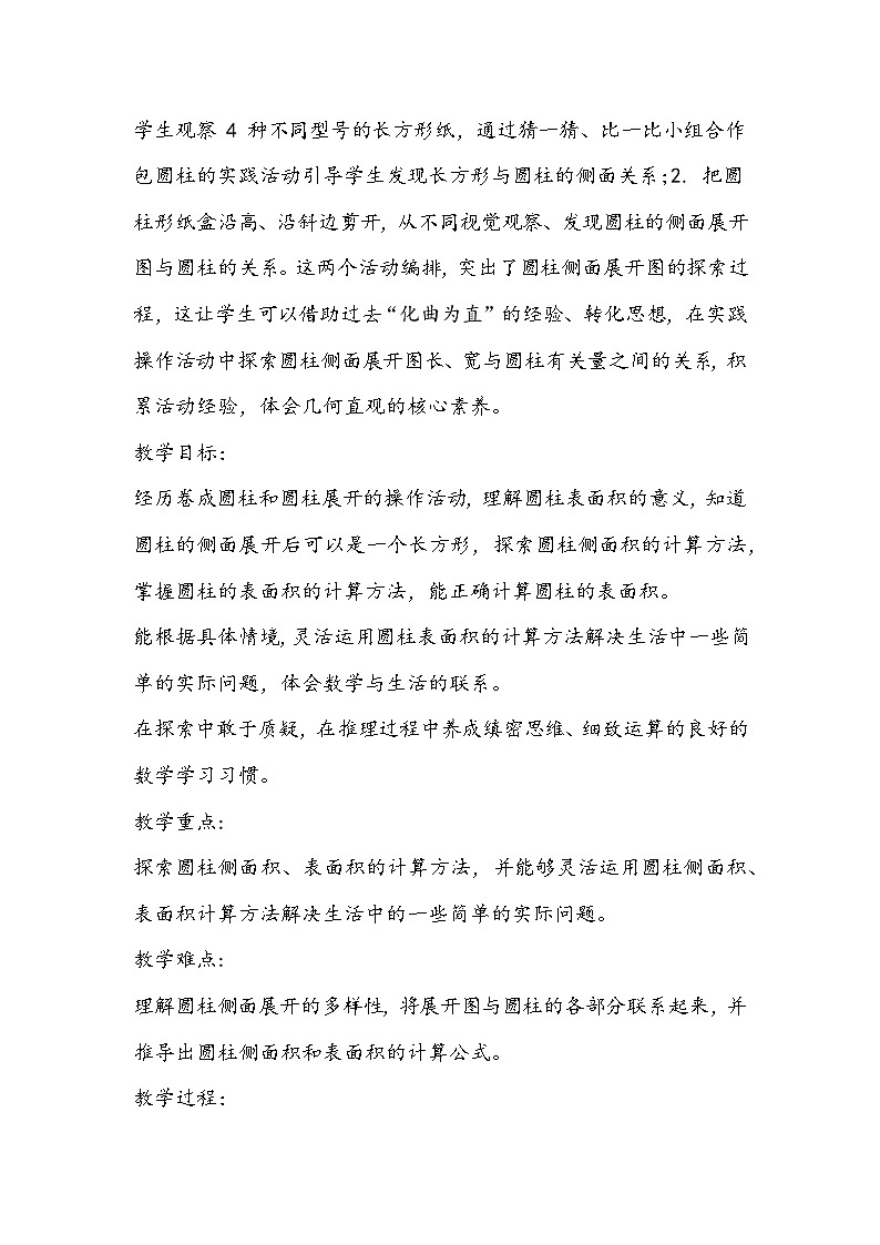 北师大版数学六年级下册《圆柱的表面积》教学设计02