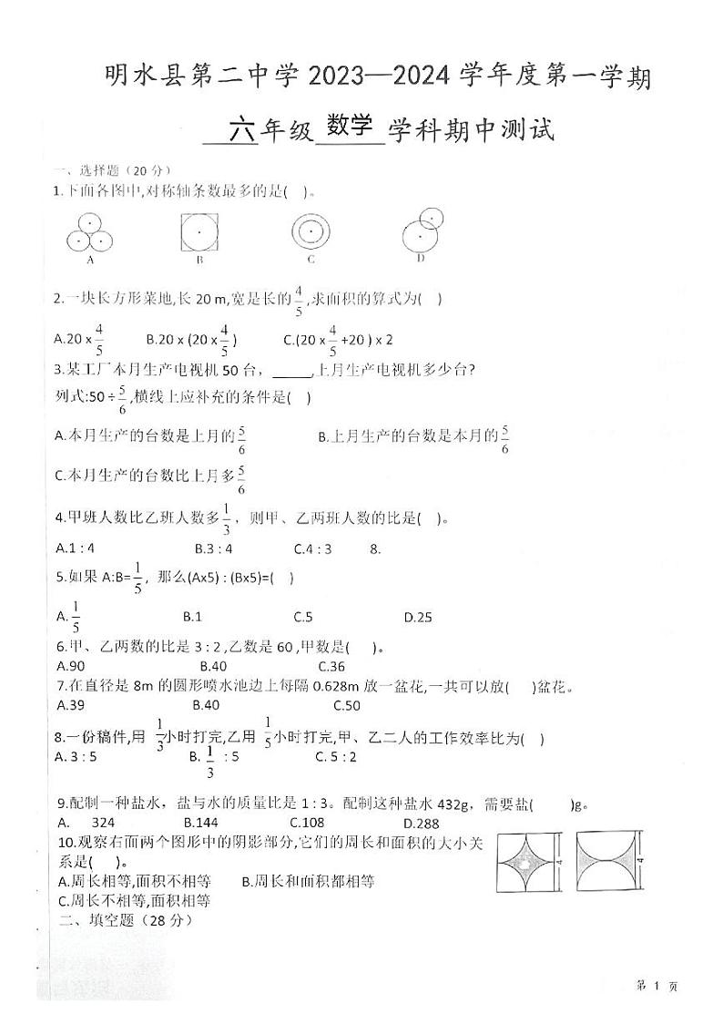 黑龙江省绥化市明水县第二中学2023-2024学年六年级上学期11月期中数学试题第1页