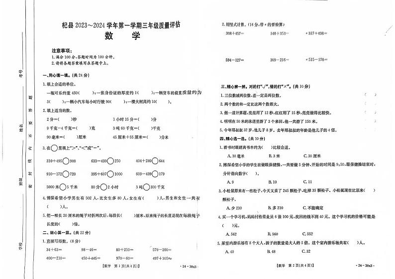 河南省开封市杞县2023-2024学年第一学期三年级期中质量评估数学真题卷(含答案)01