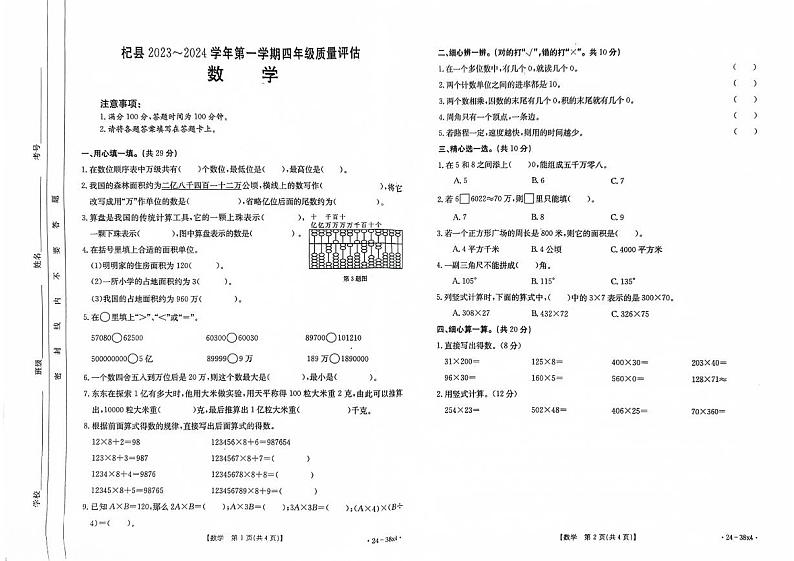 河南省开封市杞县2023-2024学年第一学期四年级期中质量评估数学真题卷(含答案)第1页