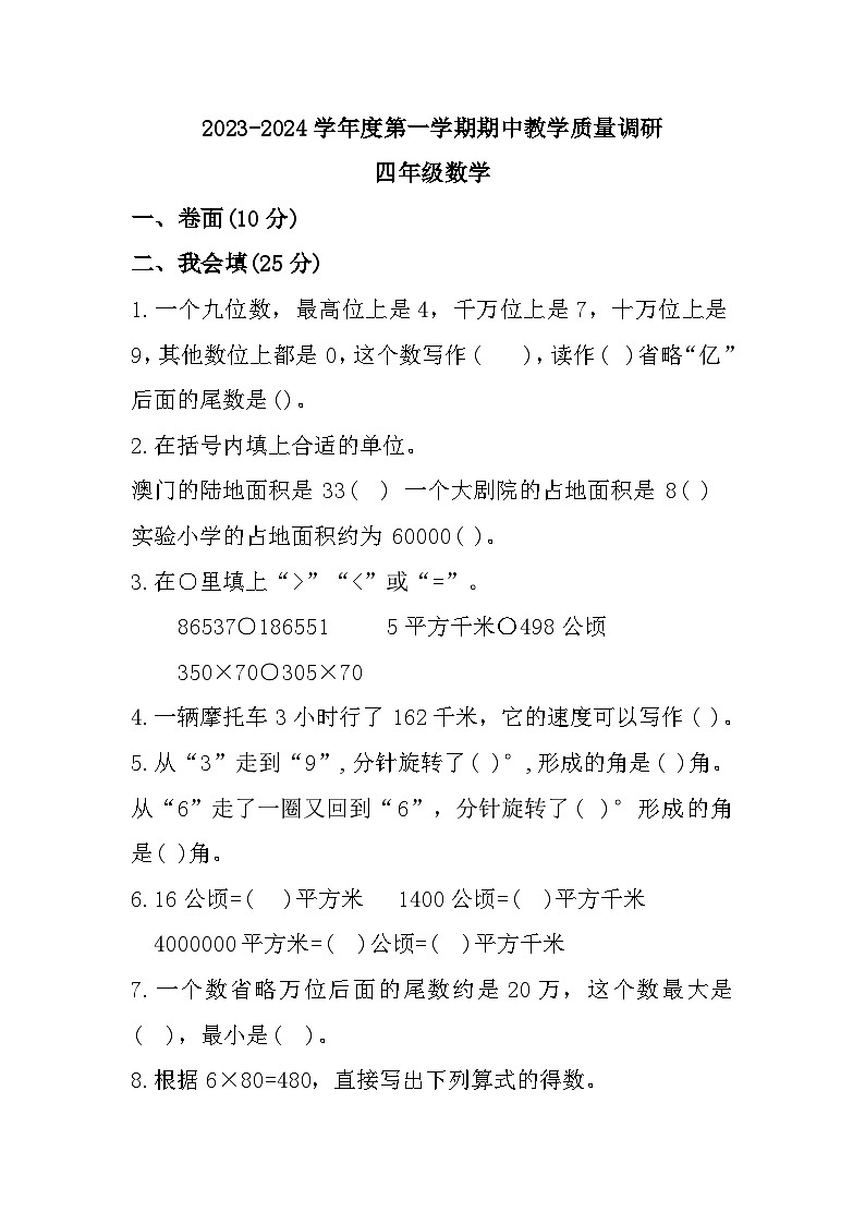 山东省济宁市梁山县2023-2024学年四年级上学期期中教学质量调研数学试题第1页