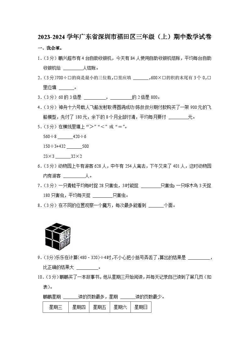 广东省深圳市福田区2023-2024学年三年级上学期期中数学试卷01