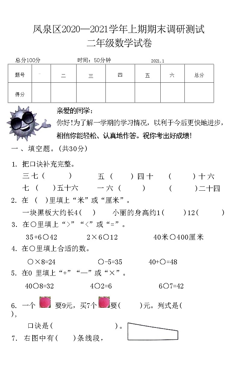河南省新鄉(xiāng)市鳳泉區(qū)2020—2021學(xué)年二年級上學(xué)期期末調(diào)研測試數(shù)學(xué)試卷第1頁