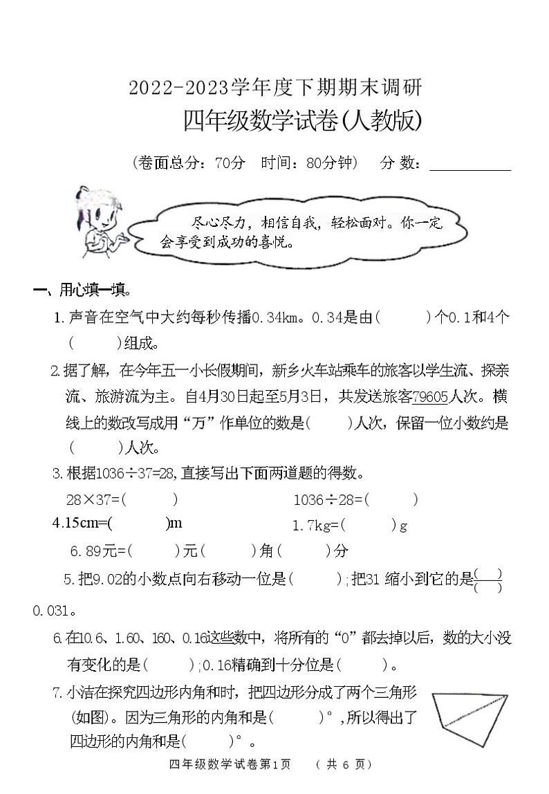 河南省新乡市红旗区2022-2023学年四年级下学期期末调研数学试卷01