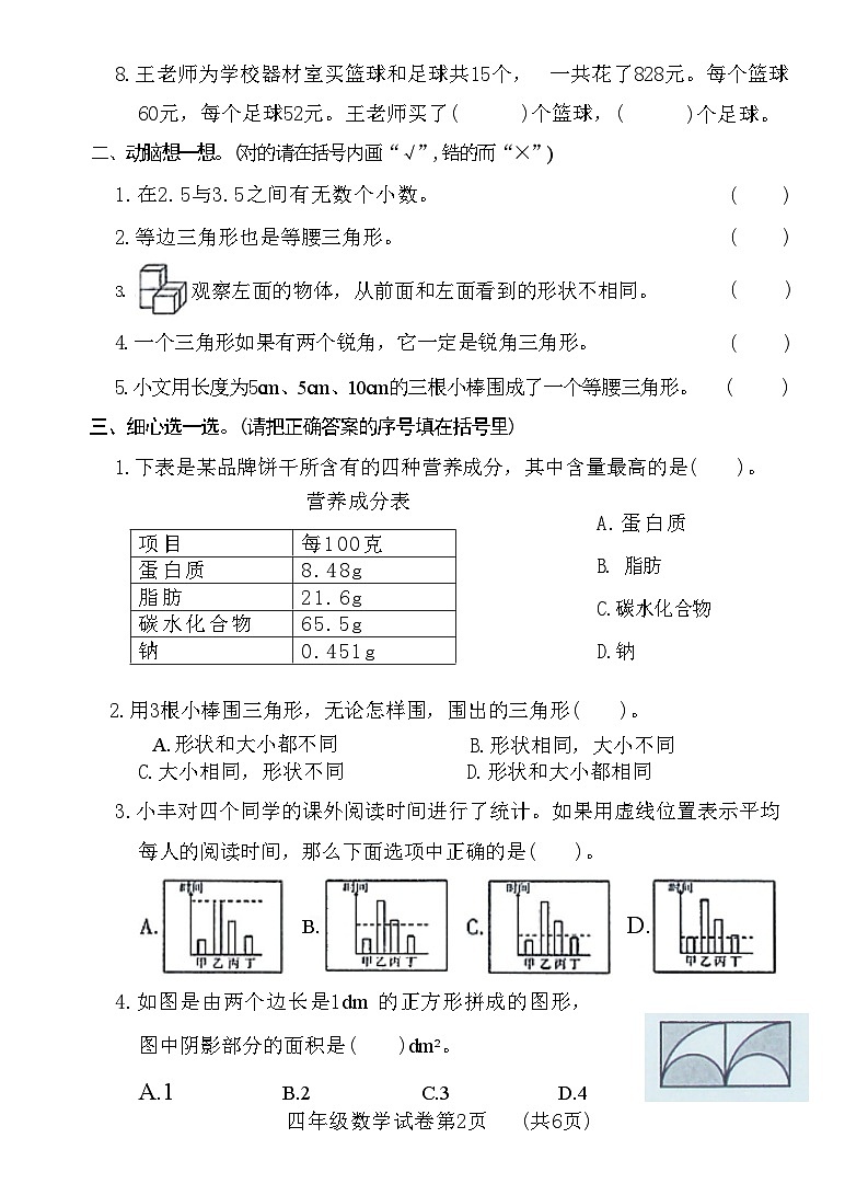 河南省新乡市红旗区2022-2023学年四年级下学期期末调研数学试卷02