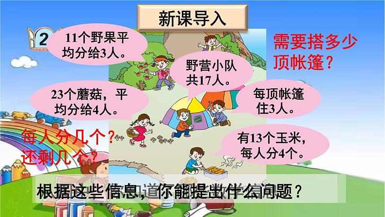青岛版(六三制)数学二年级下册 一 野营——有余数的除法 2 有余数的除法的笔算课件02