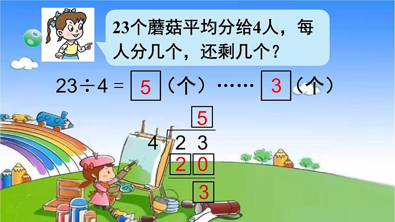 青岛版(六三制)数学二年级下册 一 野营——有余数的除法 2 有余数的除法的笔算课件05