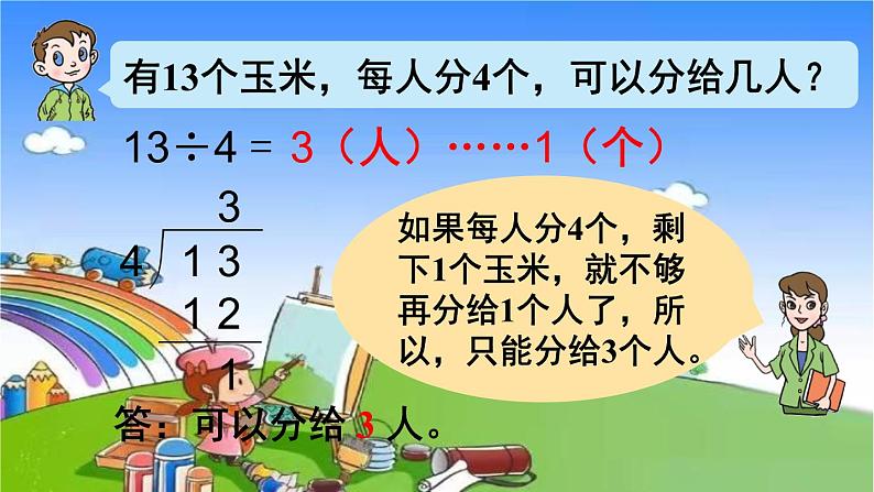 青岛版(六三制)数学二年级下册 一 野营——有余数的除法 2 有余数的除法的笔算课件07