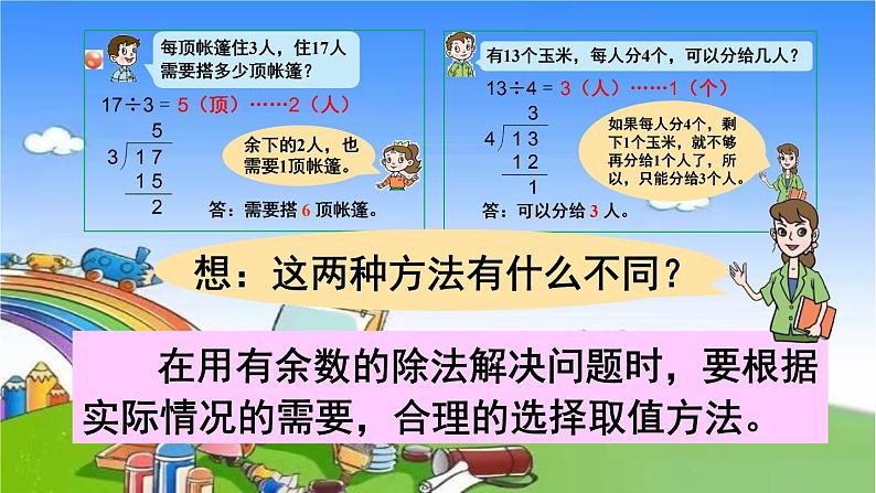 青岛版(六三制)数学二年级下册 一 野营——有余数的除法 2 有余数的除法的笔算课件08