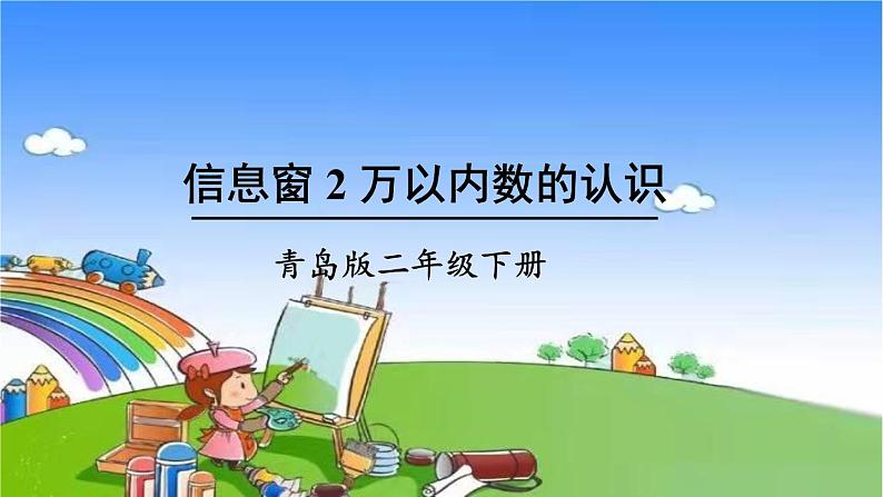 青岛版(六三制)数学二年级下册 二 游览北京——万以内数的认识 2 万以内数的认识课件01