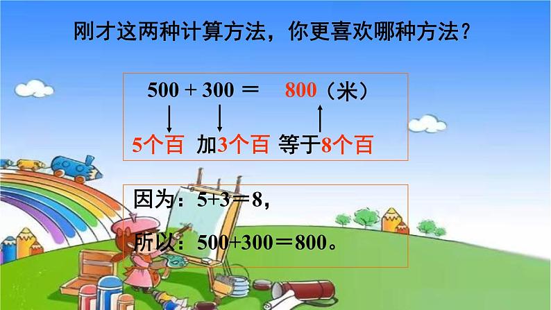 青岛版(六三制)数学二年级下册 二 游览北京——万以内数的认识 4 整百、整千数加减法课件06