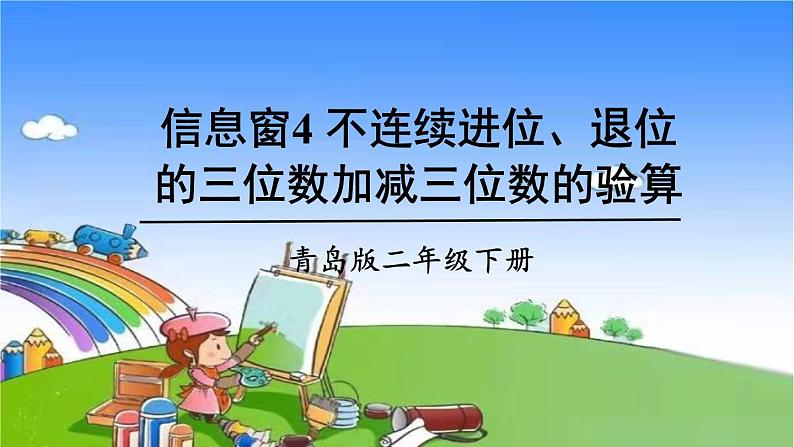 青岛版(六三制)数学二年级下册 四 勤劳的小蜜蜂——万以内的加减法(一)4 不连续进位、退位的三位数加减三位数的验算课件01
