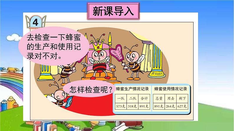 青岛版(六三制)数学二年级下册 四 勤劳的小蜜蜂——万以内的加减法(一)4 不连续进位、退位的三位数加减三位数的验算课件02