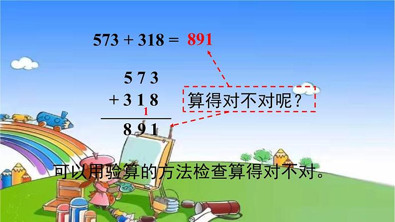 青岛版(六三制)数学二年级下册 四 勤劳的小蜜蜂——万以内的加减法(一)4 不连续进位、退位的三位数加减三位数的验算课件04
